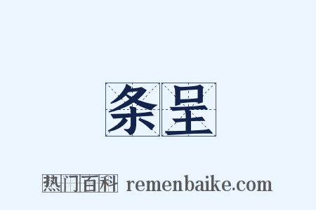 条呈是什么意思的图片
